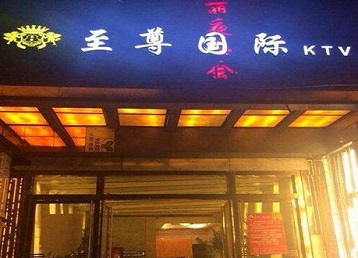 新田哪个KTV少爷男模妹子服务好-至尊国际KTV消费价格服务点评