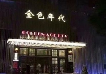 新田KTV陪唱男公关哪家最便宜-金色年代KTV便宜消费点评